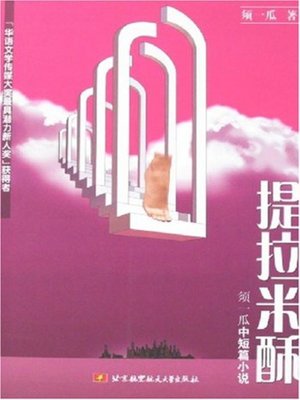 cover image of 须一瓜中短篇小说